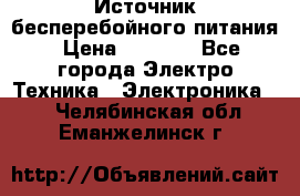 Источник бесперебойного питания › Цена ­ 1 700 - Все города Электро-Техника » Электроника   . Челябинская обл.,Еманжелинск г.